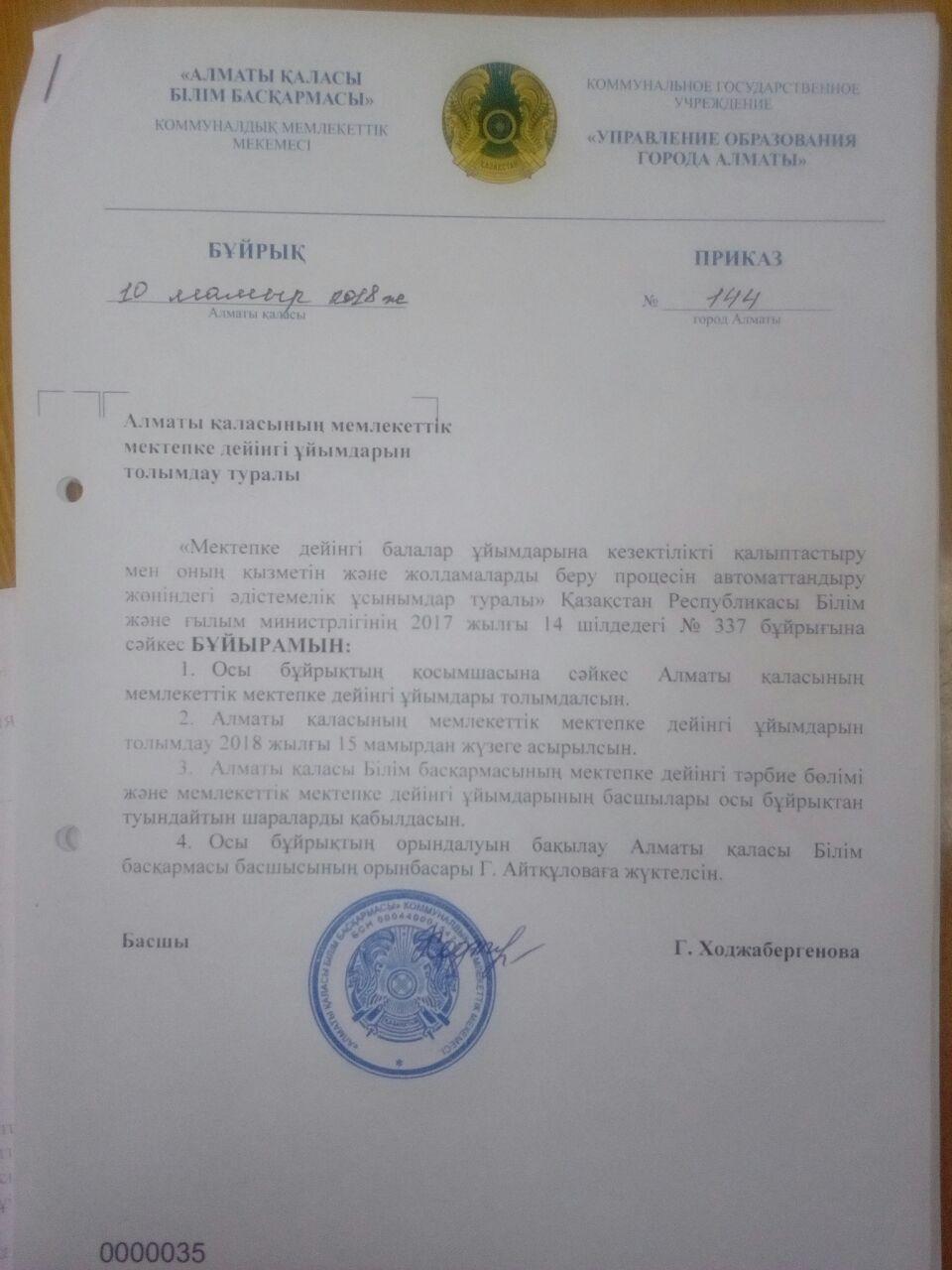 Алматы қаласының мемлекеттік мектепке дейінгі ұйымдарын  толымдау туралы бұйрық 10 мамыр 2018 жыл №144
