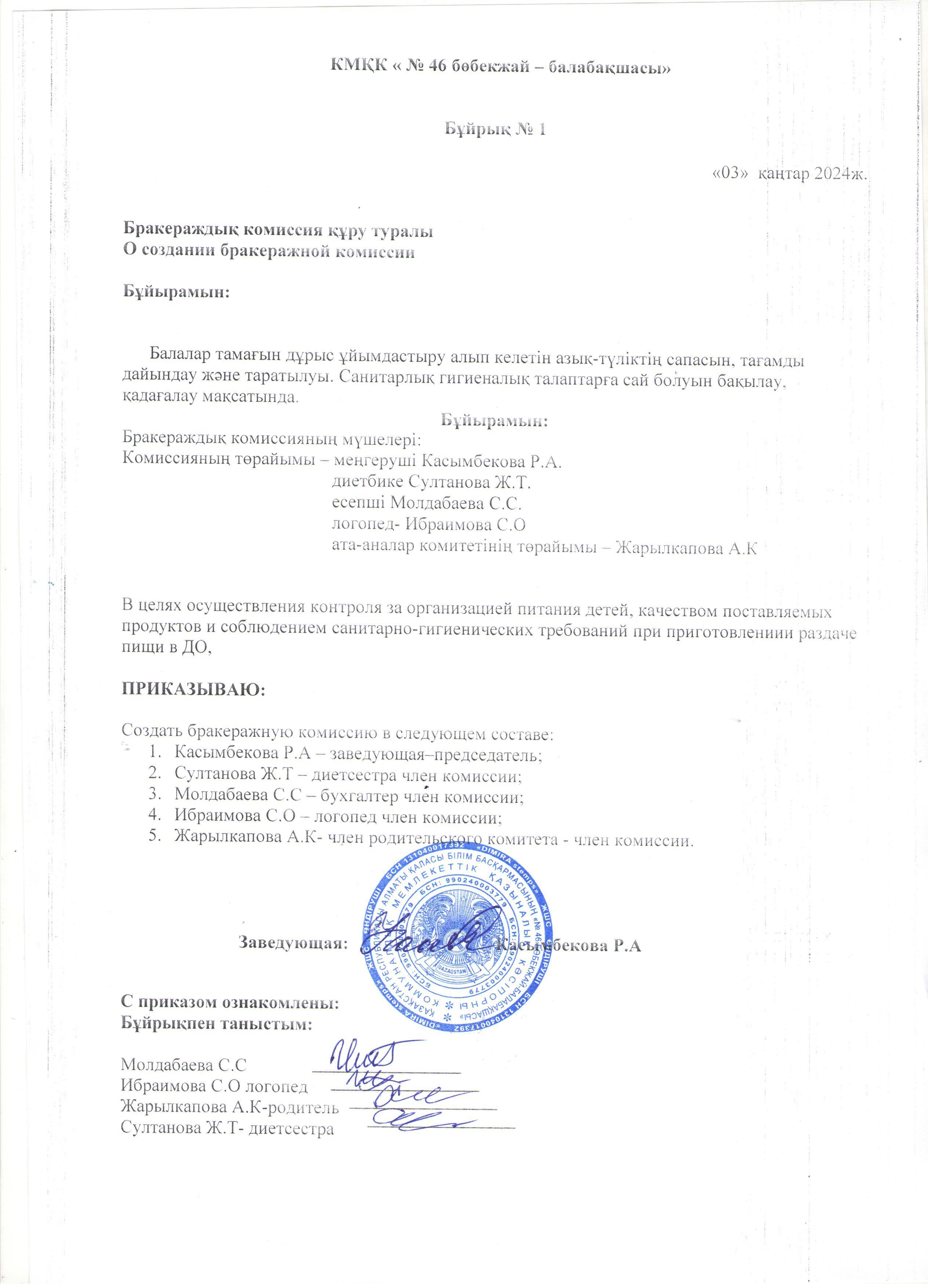 Бракераждық комиссияның құрылуы