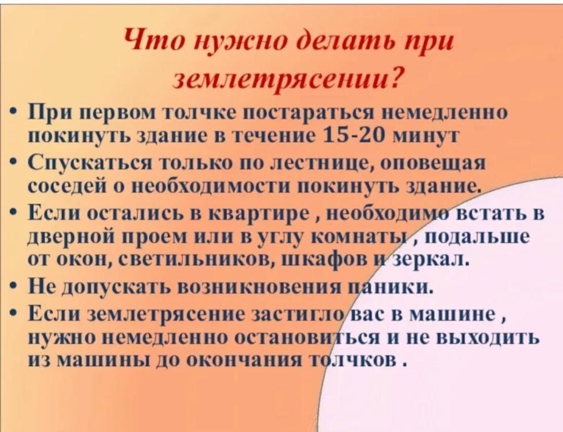 Рекомендации при землетрясении