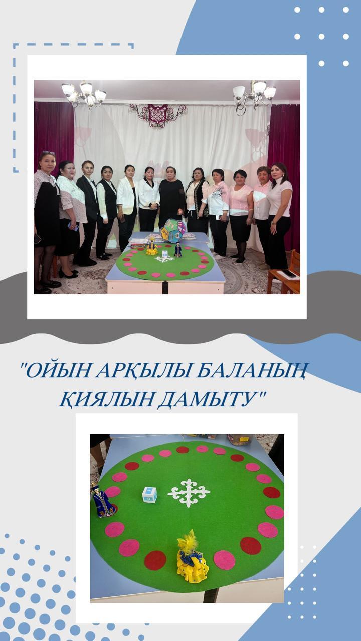 "Ойын арқылы баланың қиялын дамыту" СЕМИНАР