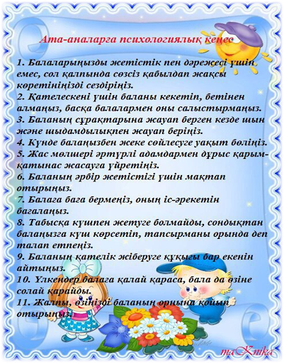 Ата-аналарға психиологиялық кеңес