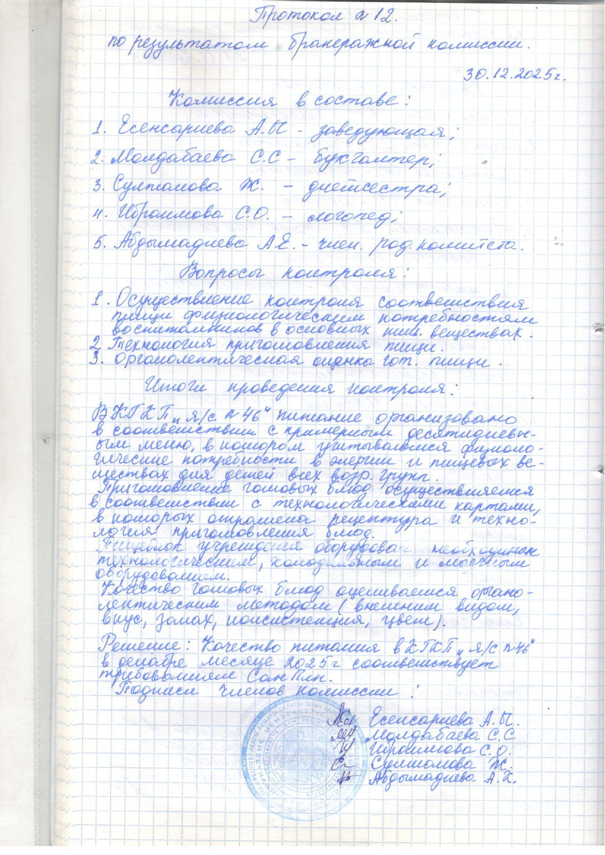 Бракераж комиссиясы отырысының хаттамасы