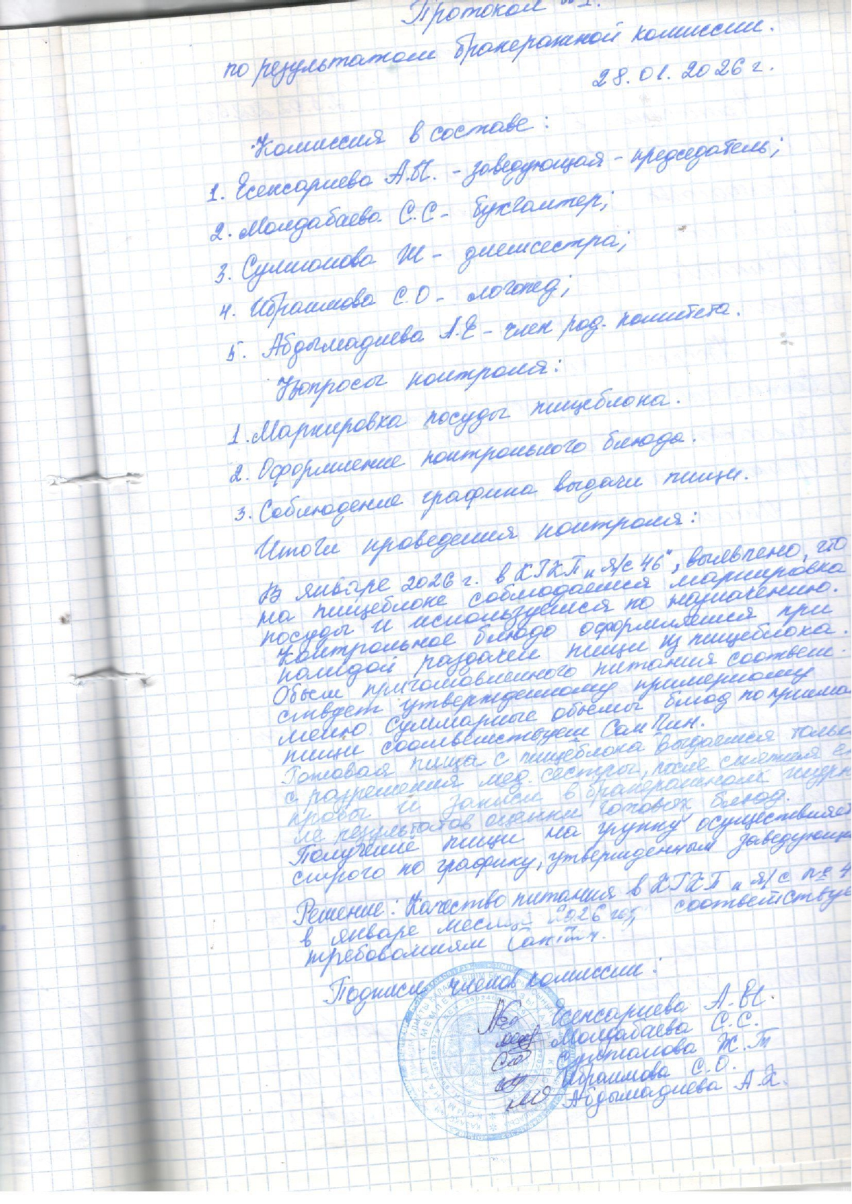 Бракераж комиссиясы отырысының хаттамасы
