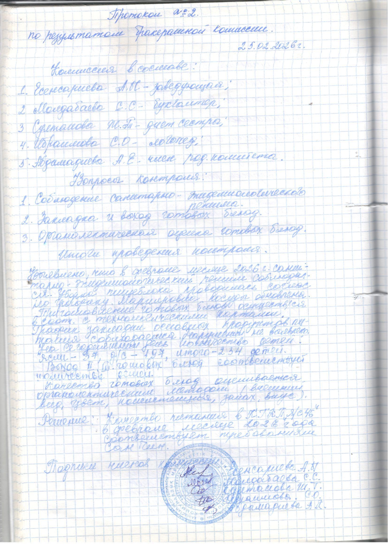 Бракераж комиссиясы отырысының хаттамасы